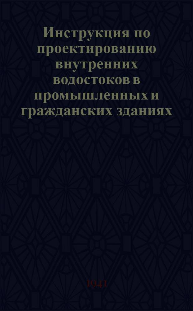 Инструкция по проектированию внутренних водостоков в промышленных и гражданских зданиях