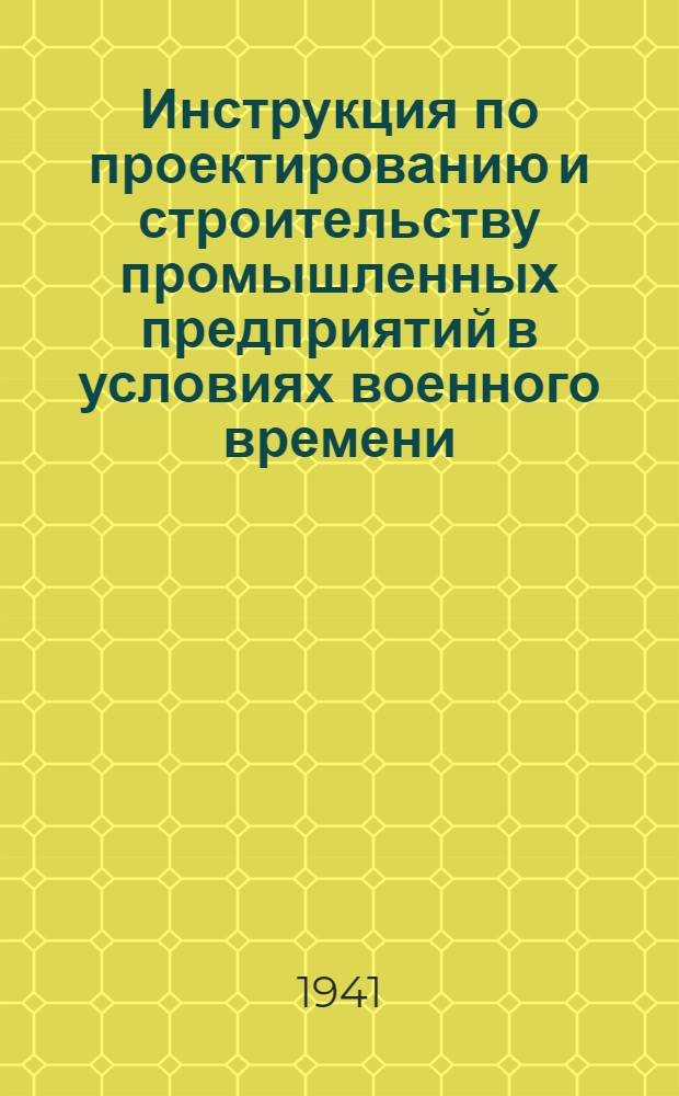 Инструкция по проектированию и строительству промышленных предприятий в условиях военного времени