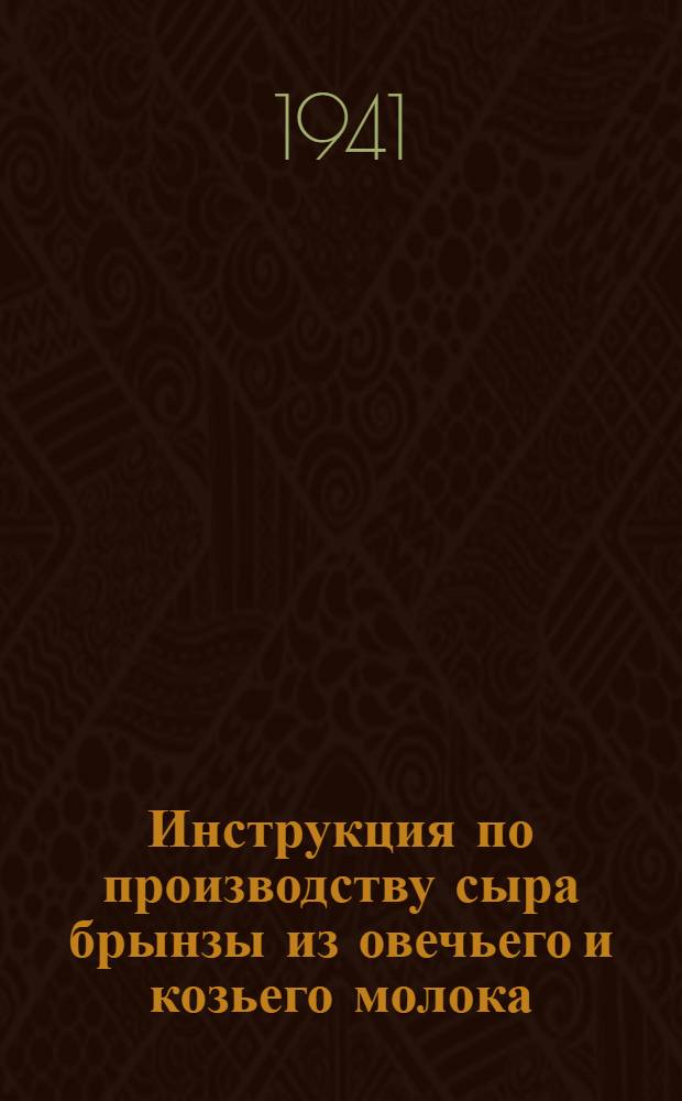 Инструкция по производству сыра брынзы из овечьего и козьего молока