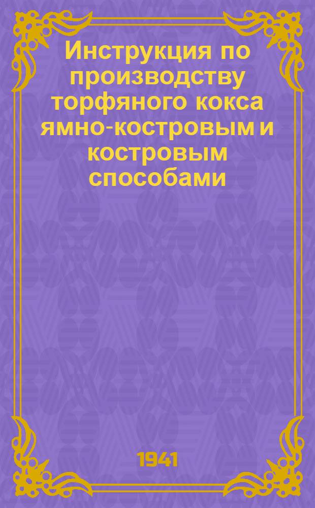 Инструкция по производству торфяного кокса ямно-костровым и костровым способами