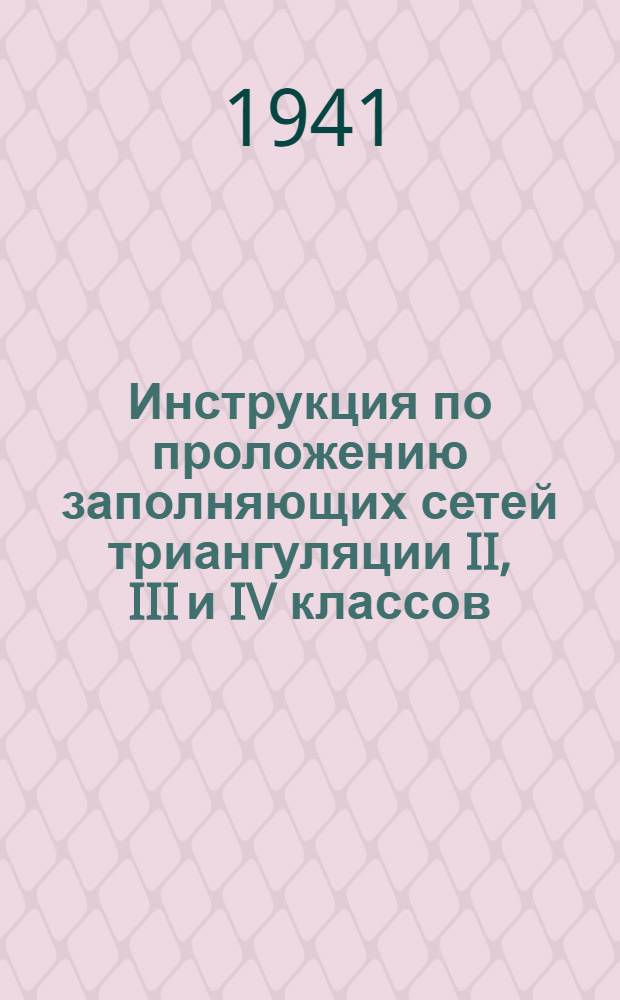 Инструкция по проложению заполняющих сетей триангуляции II, III и IV классов : Проект