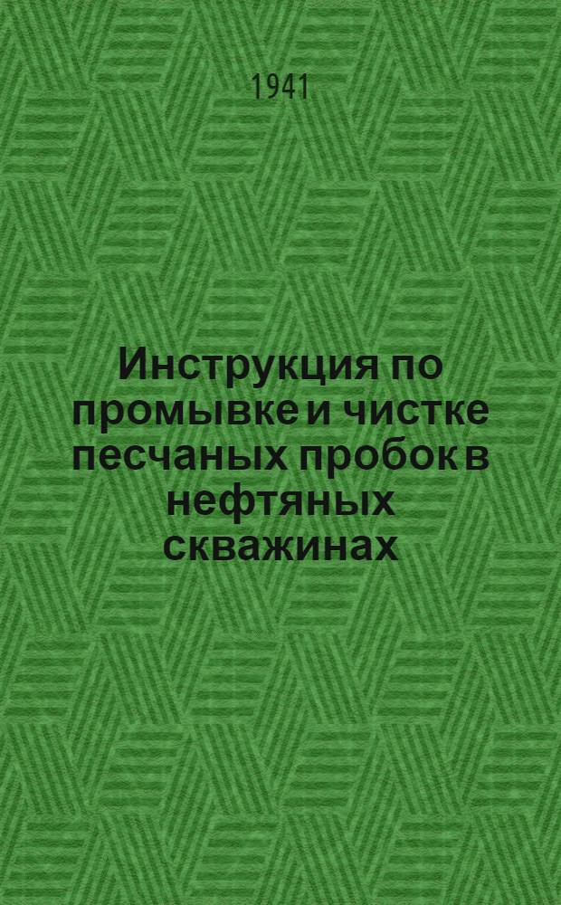 Инструкция по промывке и чистке песчаных пробок в нефтяных скважинах