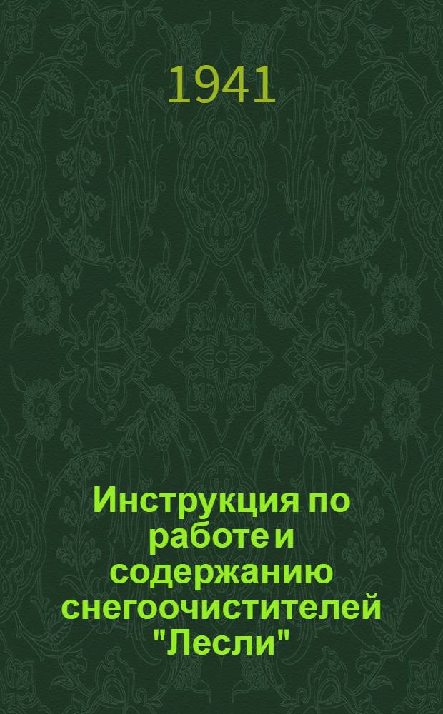 Инструкция по работе и содержанию снегоочистителей "Лесли"