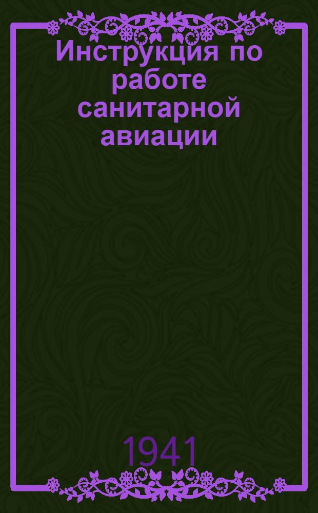 Инструкция по работе санитарной авиации