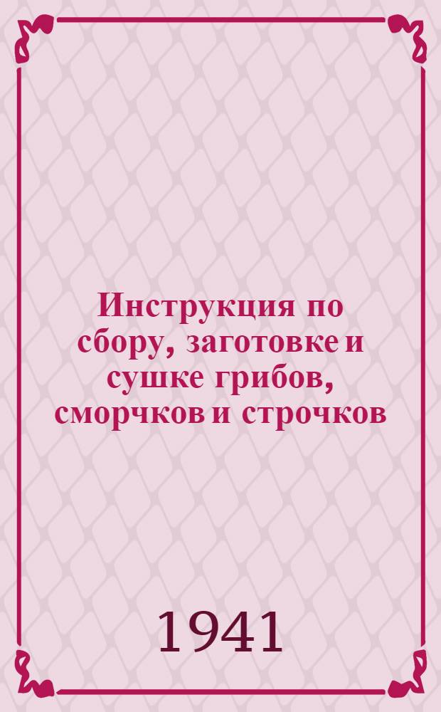 Инструкция по сбору, заготовке и сушке грибов, сморчков и строчков