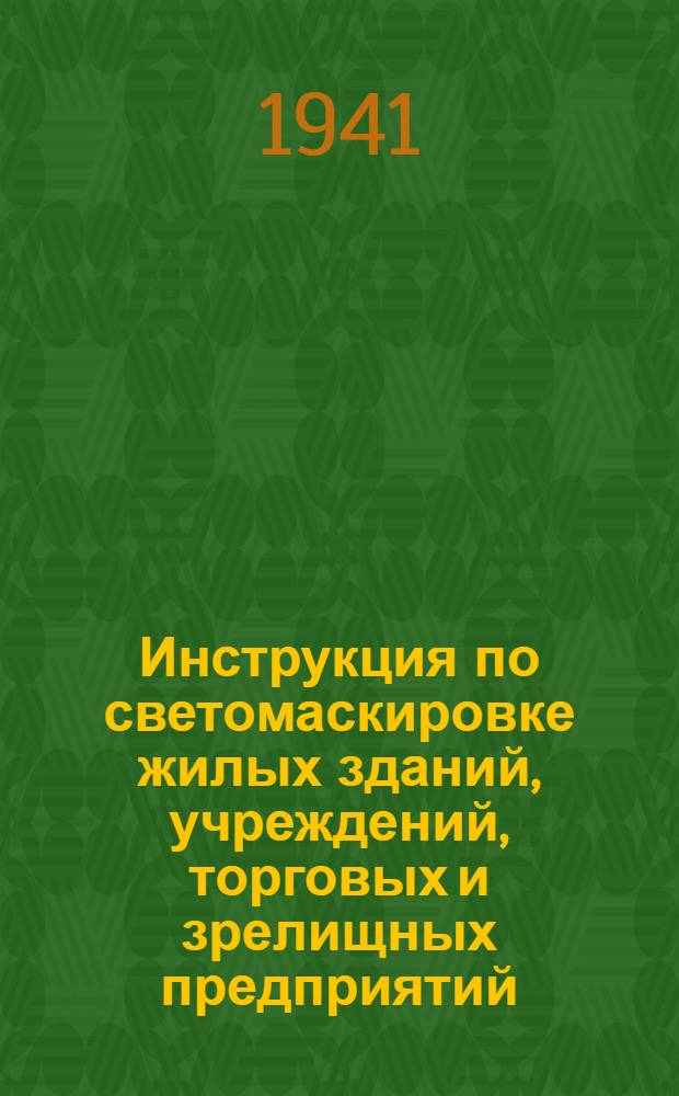 Инструкция по светомаскировке жилых зданий, учреждений, торговых и зрелищных предприятий