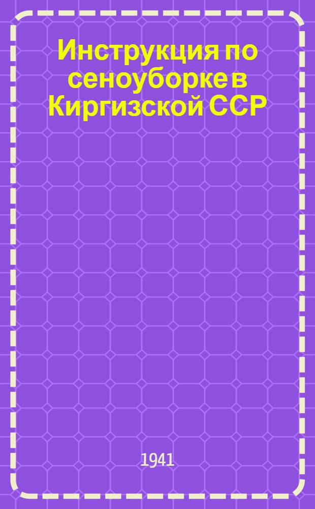 Инструкция по сеноуборке в Киргизской ССР : Утв. Нар. ком. зем. Кирг. ССР