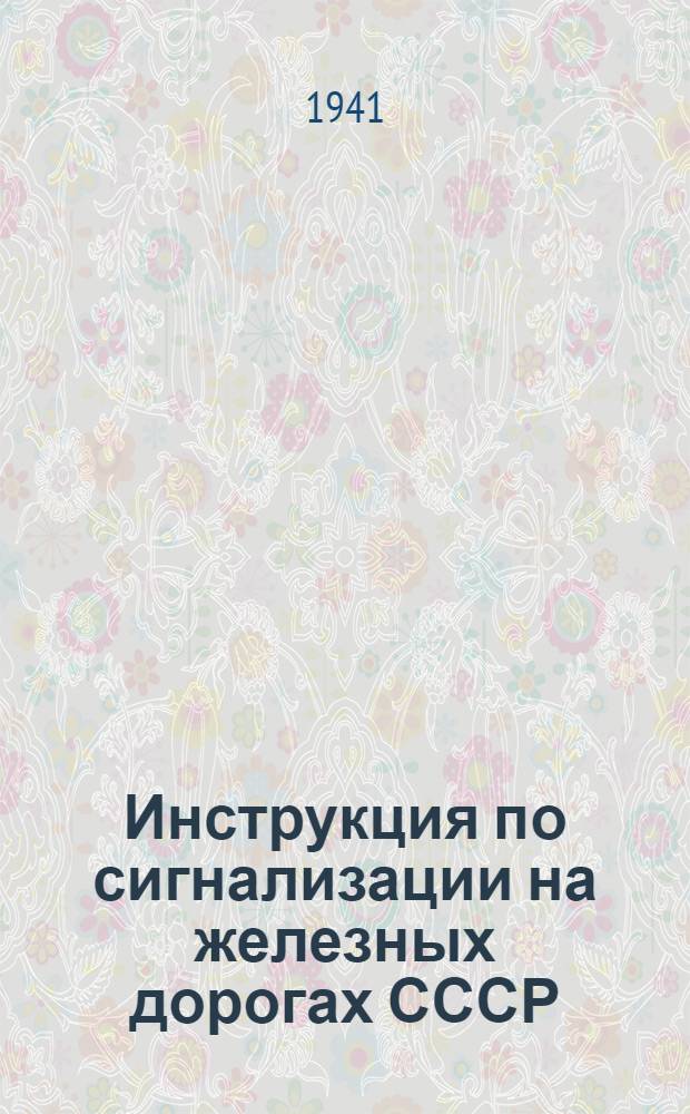 Инструкция по сигнализации на железных дорогах СССР