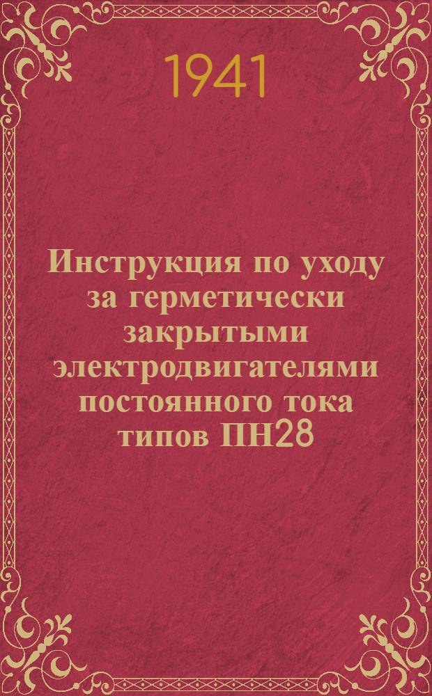 Инструкция по уходу за герметически закрытыми электродвигателями постоянного тока типов ПН28,5, ПН45, ПН68, ПН85