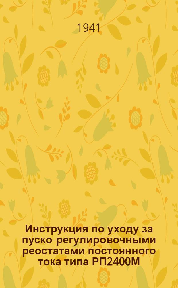 Инструкция по уходу за пуско-регулировочными реостатами постоянного тока типа РП2400М