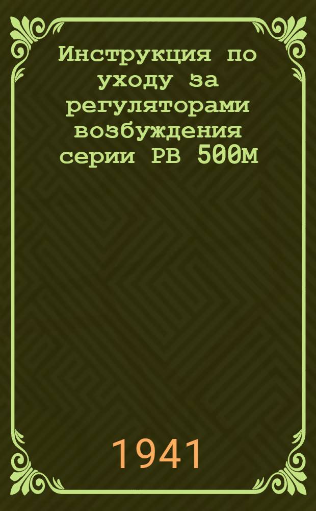 Инструкция по уходу за регуляторами возбуждения серии РВ 500М