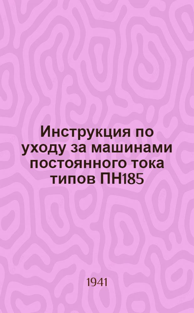 Инструкция по уходу за машинами постоянного тока типов ПН185/95, ПН185/220, ПН185/85+71 (двухмашинный агрегат), ПН185/151+95+71 (трехмашинный агрегат)