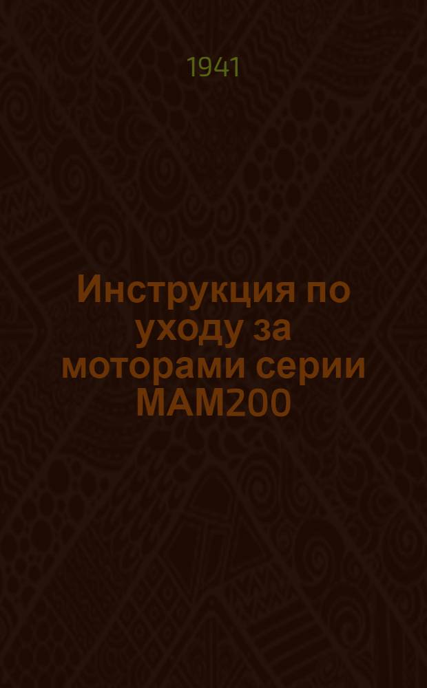 Инструкция по уходу за моторами серии МАМ200