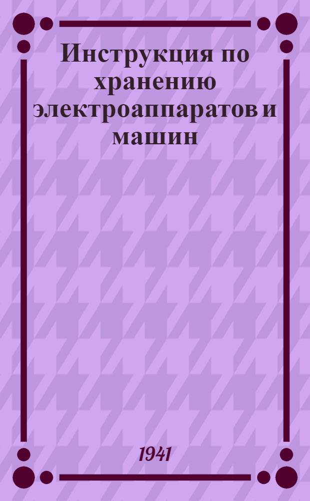 Инструкция по хранению электроаппаратов и машин