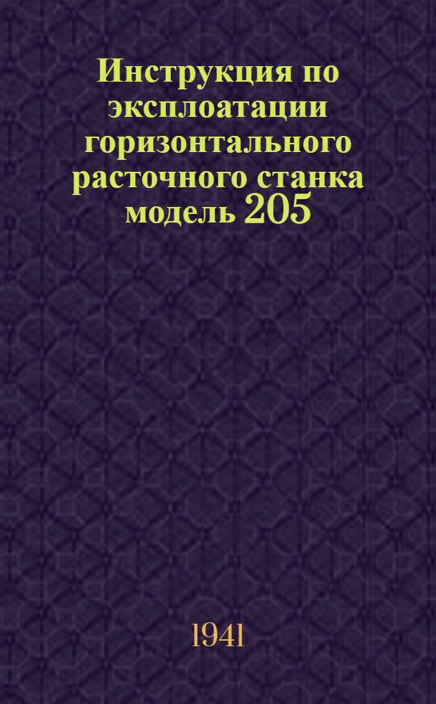 Инструкция по эксплоатации горизонтального расточного станка модель 205