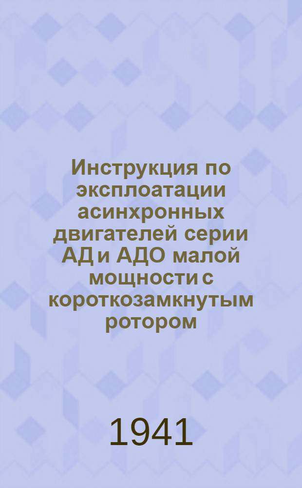 Инструкция по эксплоатации асинхронных двигателей серии АД и АДО малой мощности с короткозамкнутым ротором