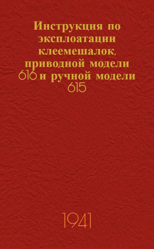 Инструкция по эксплоатации клеемешалок, приводной модели 616 и ручной модели 615