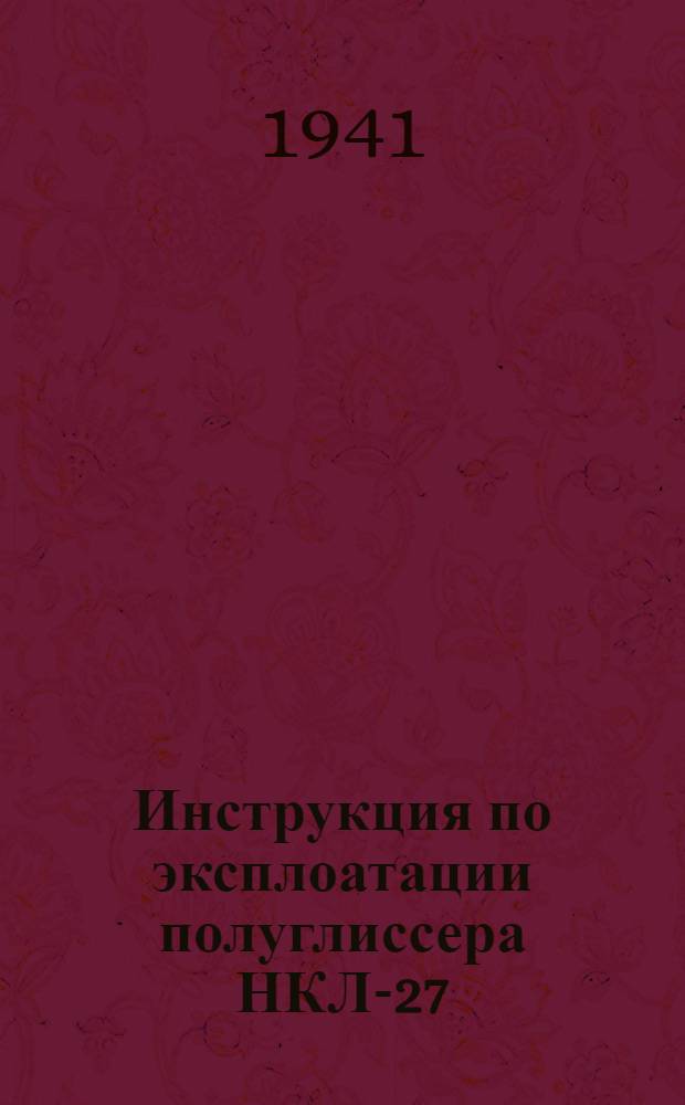 Инструкция по эксплоатации полуглиссера НКЛ-27