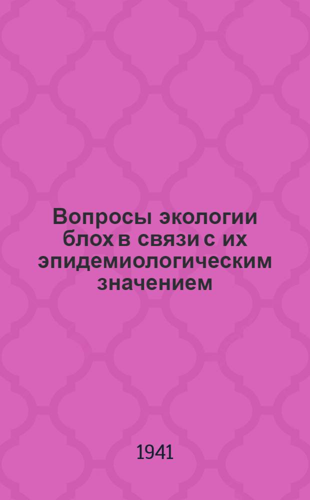 Вопросы экологии блох в связи с их эпидемиологическим значением