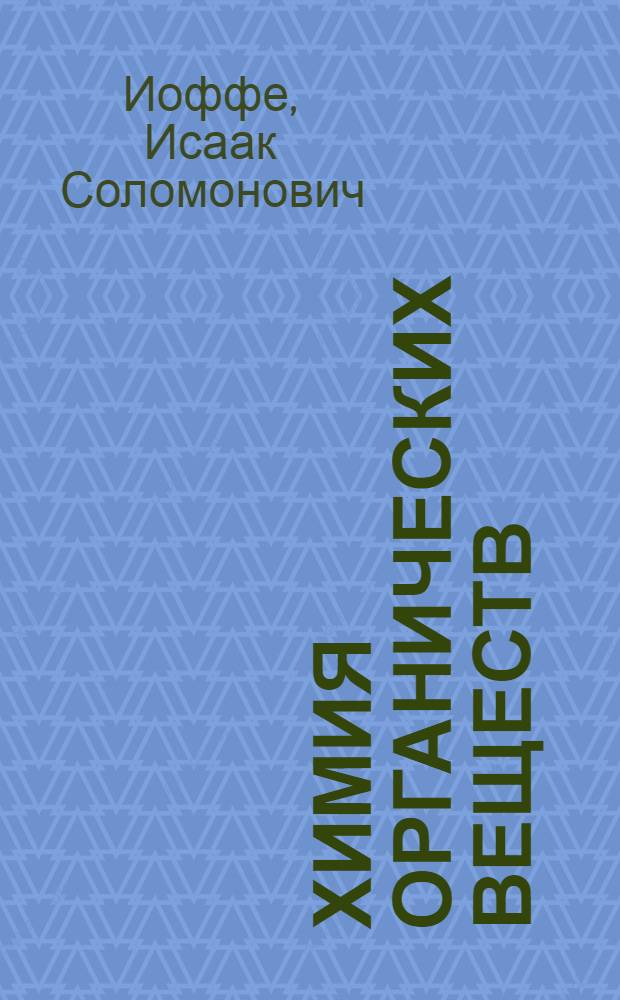 Химия органических веществ : Допущено ВКВШ при СНК СССР в качестве учеб. пособия для мед. ин-тов