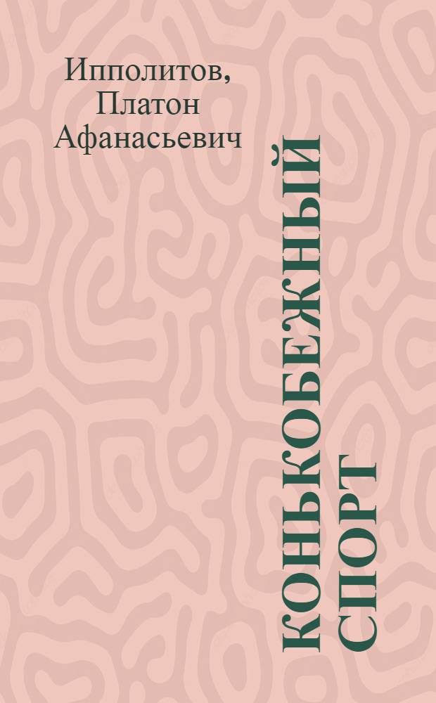 Конькобежный спорт : Учеб. пособие для секций коллективов физкультуры : Утв. Всес. ком-том по делам физ. культуры и спорта при СНК СССР