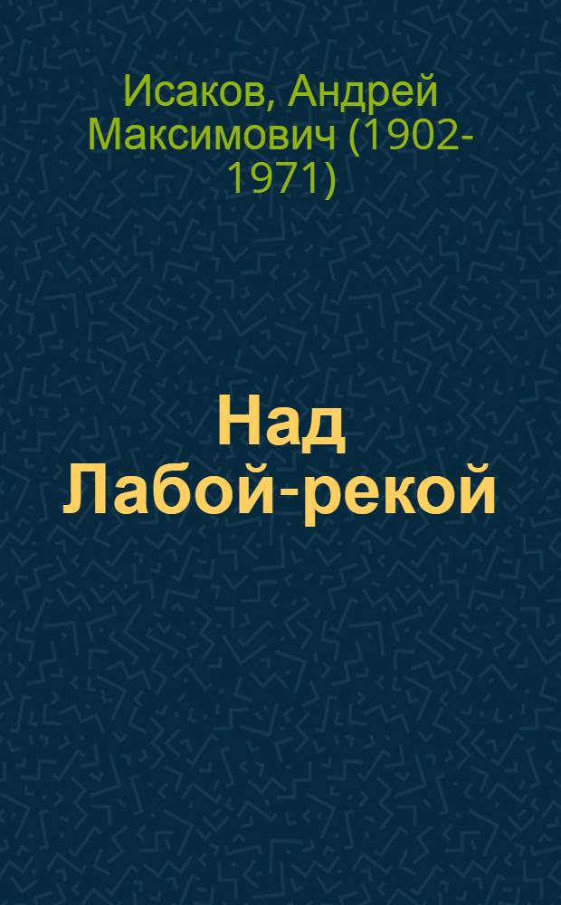 Над Лабой-рекой : Песни, стихи, поэма