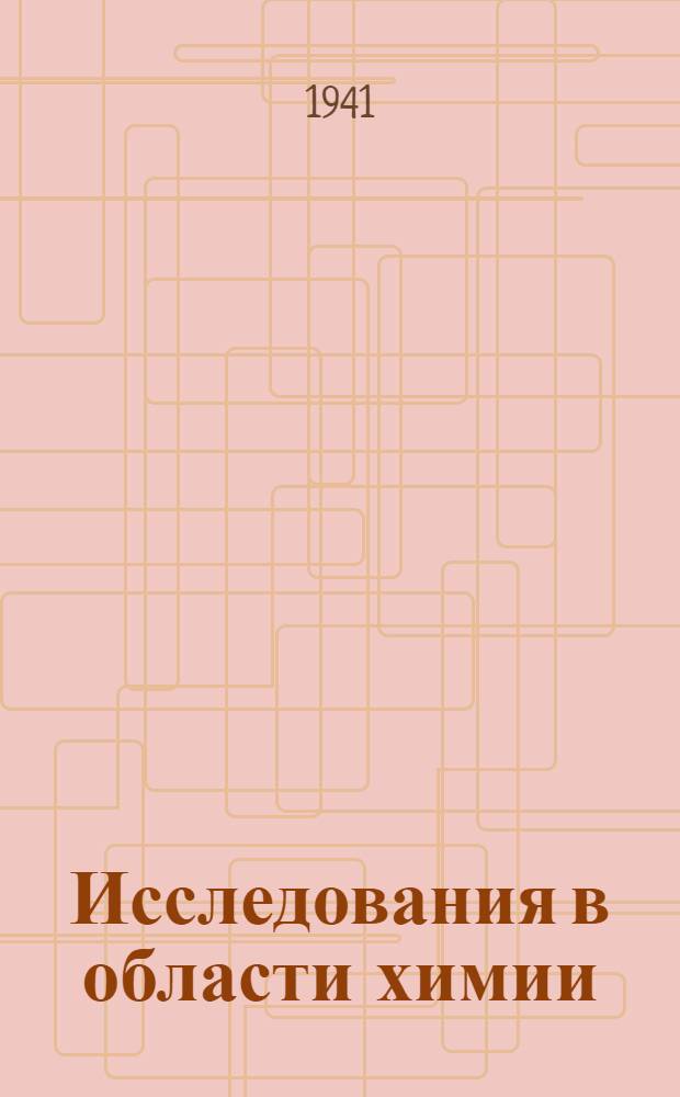 Исследования в области химии : Сб. статей