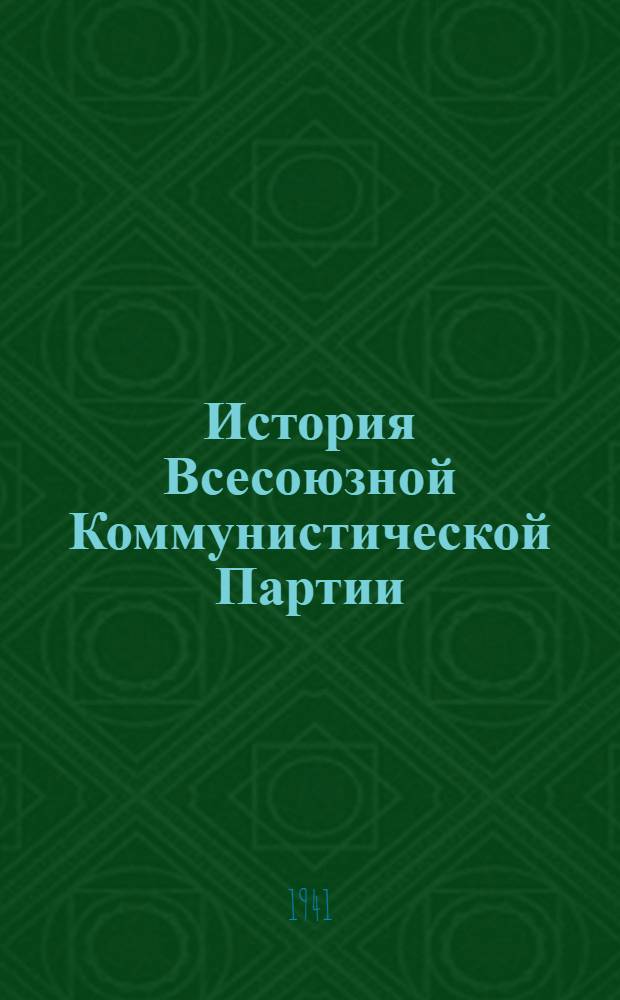 История Всесоюзной Коммунистической Партии (большевиков) : Краткий курс : Одобрен ЦК ВКП(б). 1938 г