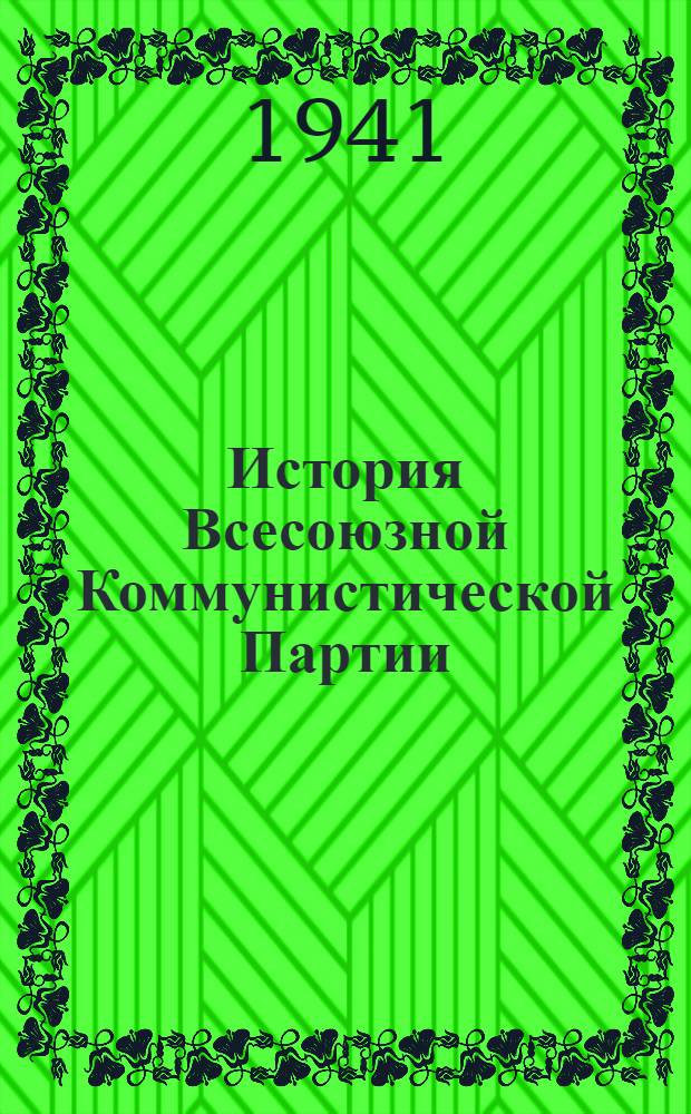 История Всесоюзной Коммунистической Партии (большевиков) : Краткий курс : Одобрен ЦК ВКП(б). 1938 г