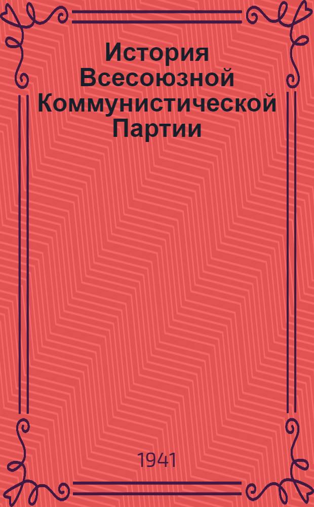 История Всесоюзной Коммунистической Партии (большевиков) : Краткий курс : Одобрен ЦК ВКП(б). 1938 г