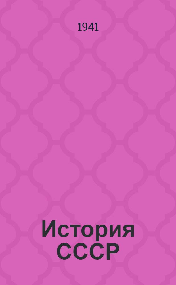 История СССР : Краткий курс : Учебник для 3-го и 4-го классов : Одобрен Всес. правительств. комиссией