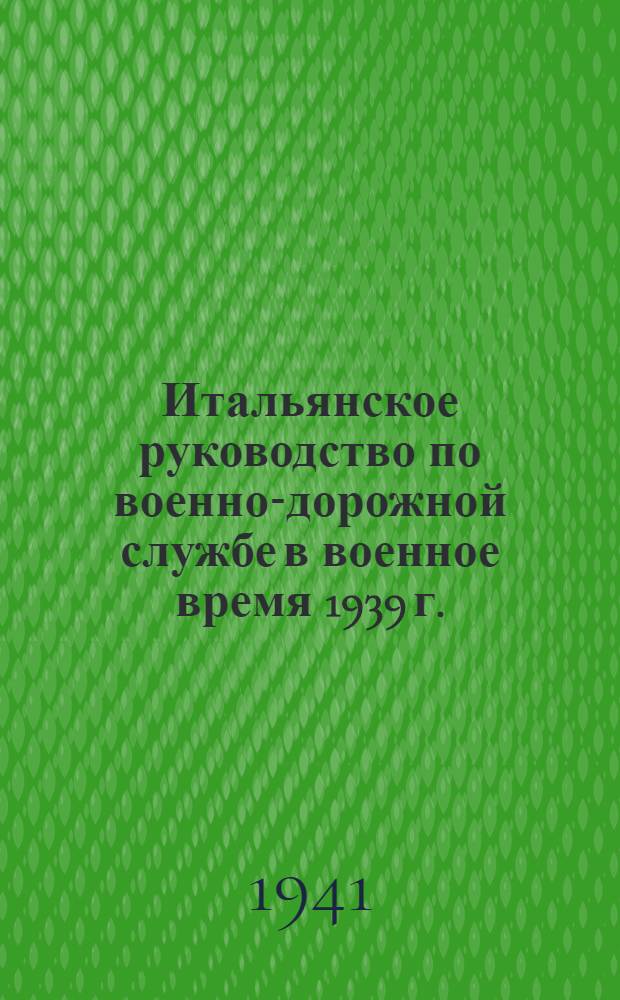 Итальянское руководство по военно-дорожной службе в военное время 1939 г. : Пер. с итал