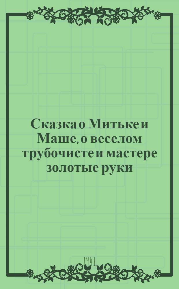 Сказка о Митьке и Маше, о веселом трубочисте и мастере золотые руки : Для младшего возраста