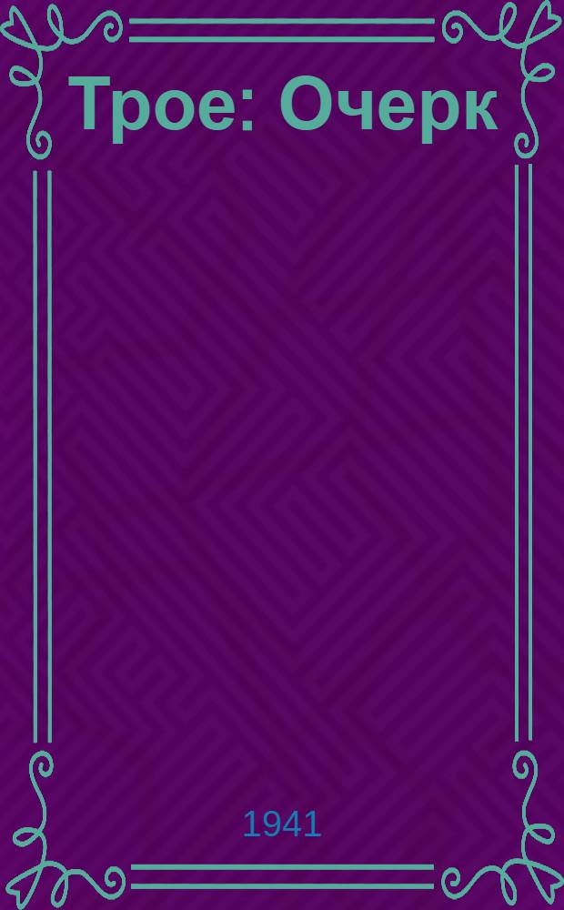 Трое : Очерк
