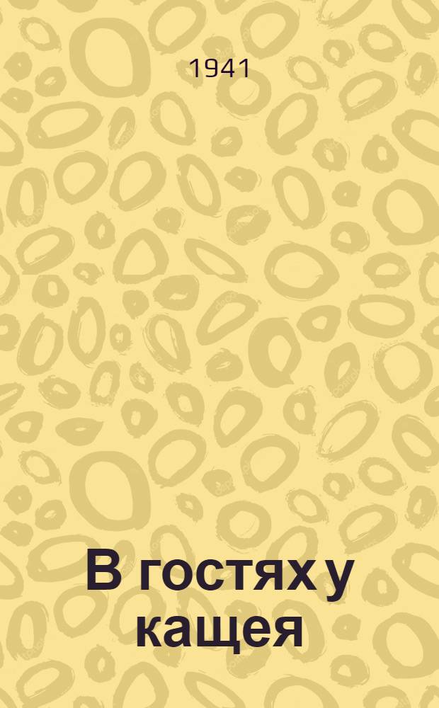 В гостях у кащея : Сказка в трех действиях