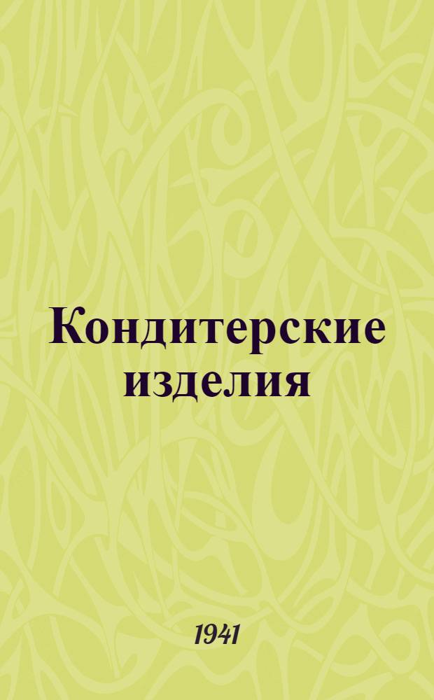 Кондитерские изделия : Сборник стандартов