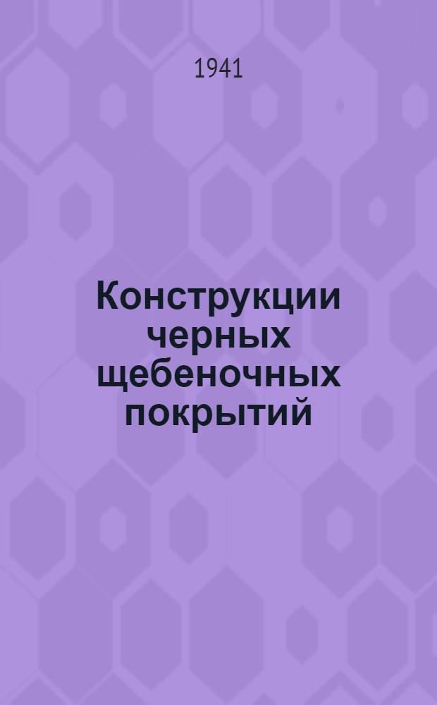 Конструкции черных щебеночных покрытий