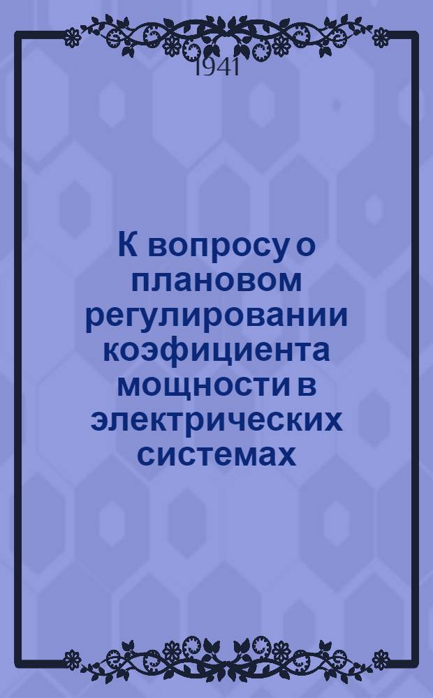 К вопросу о плановом регулировании коэфициента мощности в электрических системах