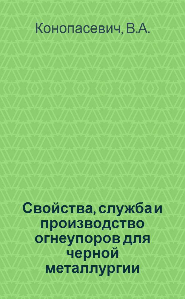 Свойства, служба и производство огнеупоров для черной металлургии