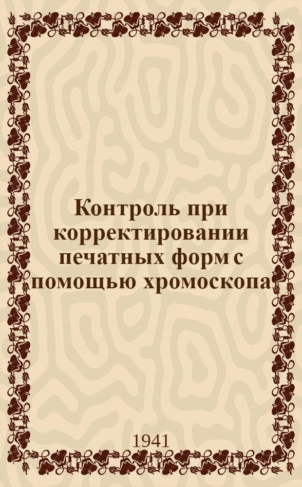 Контроль при корректировании печатных форм с помощью хромоскопа
