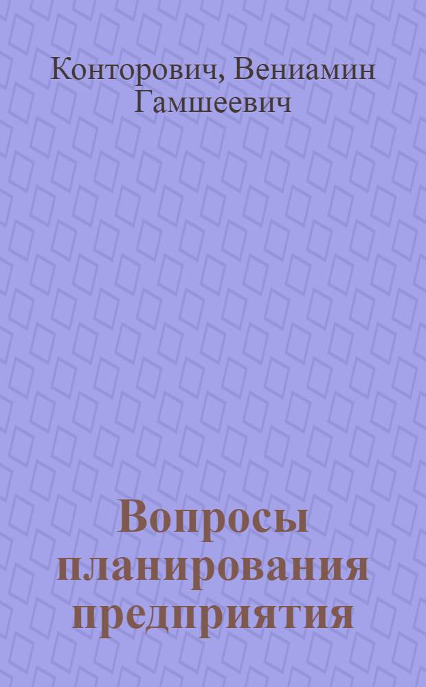 Вопросы планирования предприятия