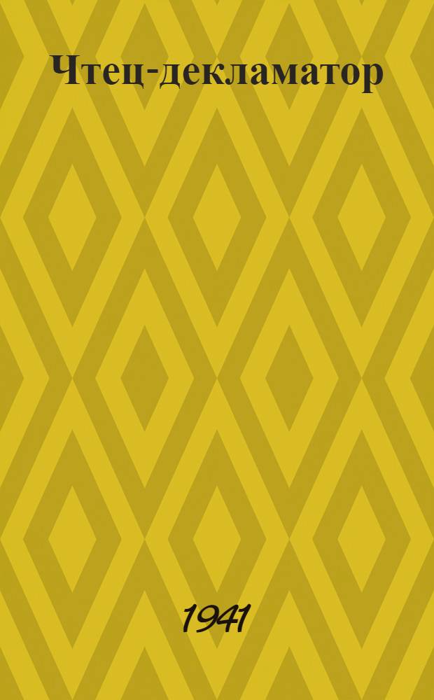 Чтец-декламатор : В помощь красноарм. самодеятельности