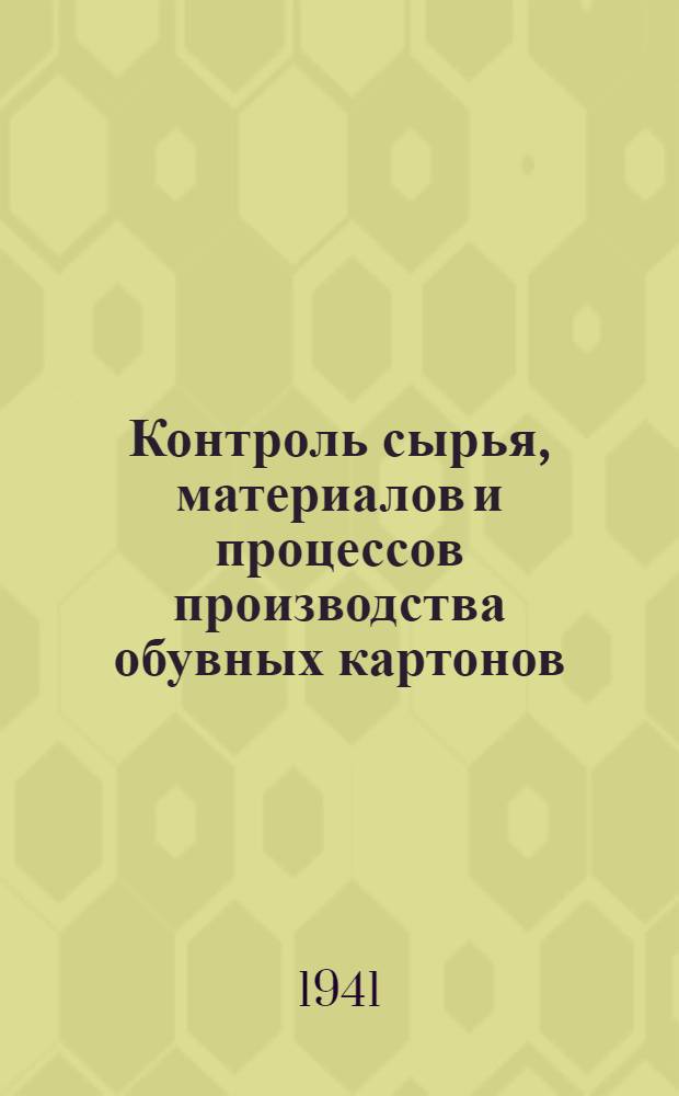 Контроль сырья, материалов и процессов производства обувных картонов