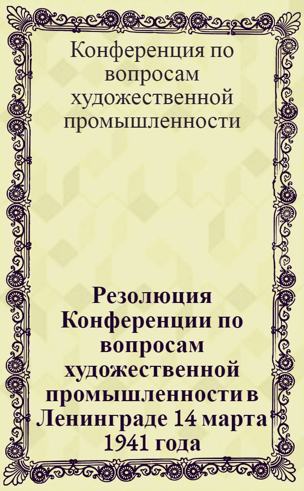 Резолюция Конференции по вопросам художественной промышленности в Ленинграде 14 марта 1941 года