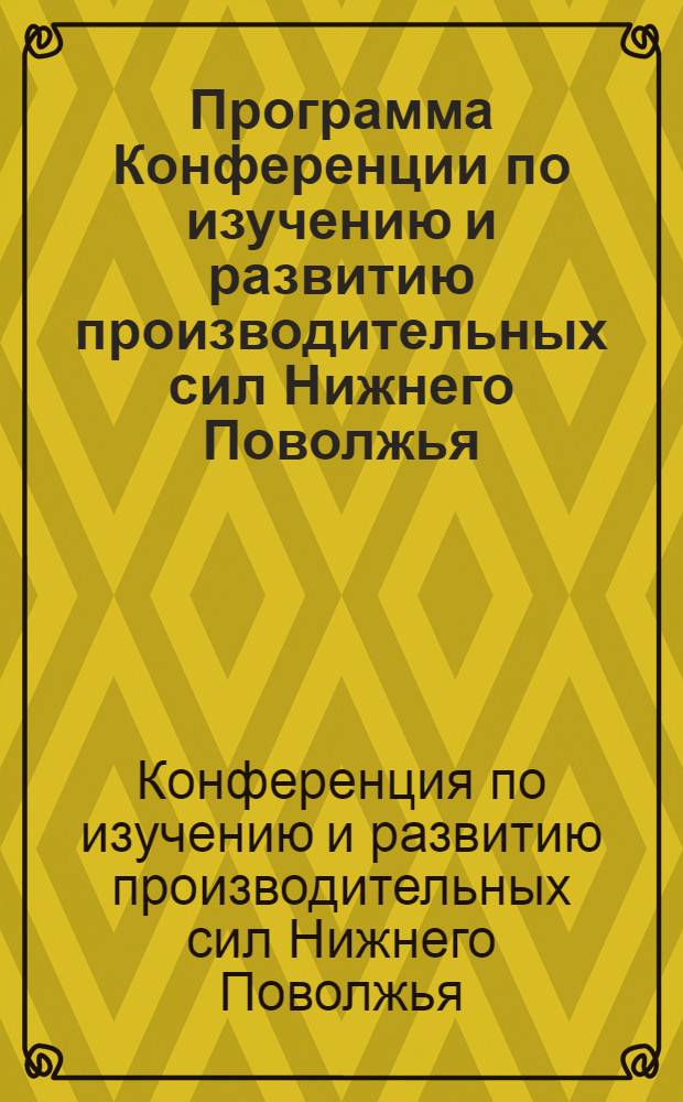 Программа Конференции по изучению и развитию производительных сил Нижнего Поволжья