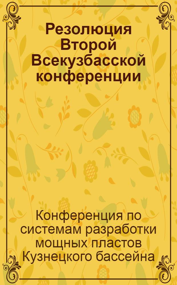 Резолюция Второй Всекузбасской конференции (20-23-го января 1941 г.) по системам разработки мощных пластов