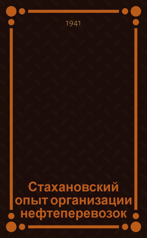 Стахановский опыт организации нефтеперевозок : (Соревнование железнодорожников с нефтяниками и водниками)