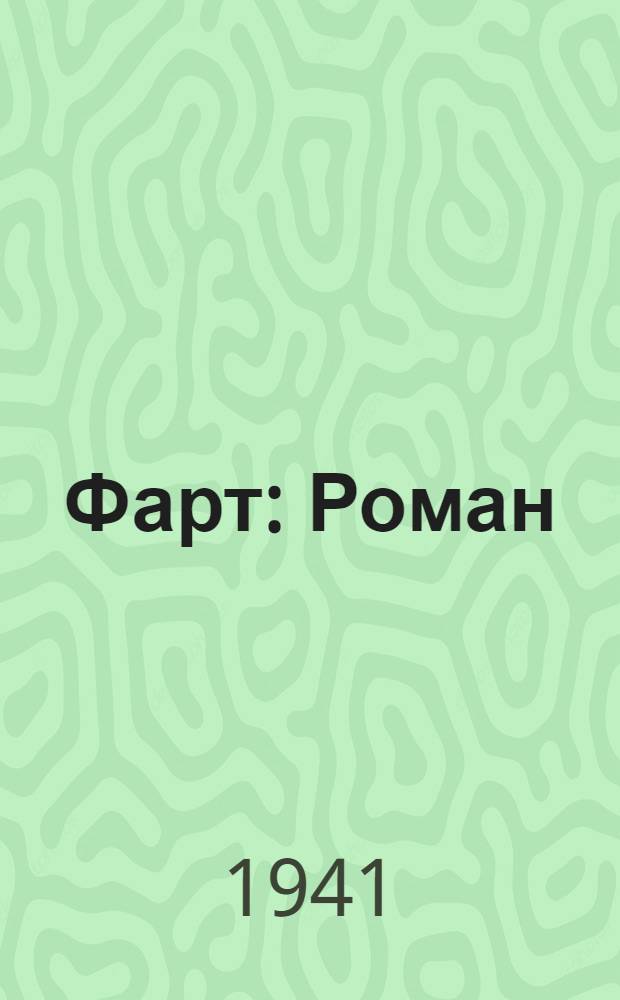 Фарт : Роман