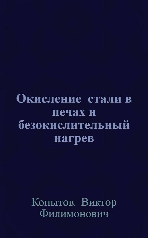 Окисление стали в печах и безокислительный нагрев