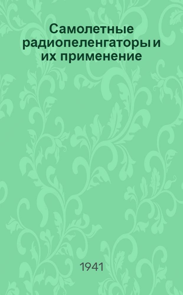 Самолетные радиопеленгаторы и их применение